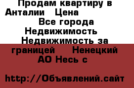 Продам квартиру в Анталии › Цена ­ 8 800 000 - Все города Недвижимость » Недвижимость за границей   . Ненецкий АО,Несь с.